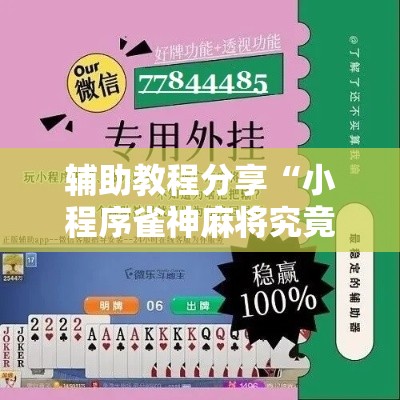 辅助教程分享“小程序雀神麻将究竟有挂吗”可以开挂教程