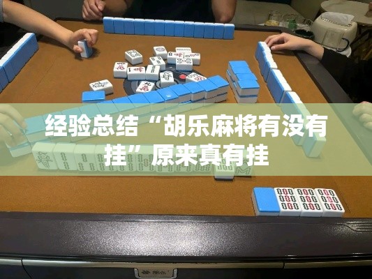 经验总结“胡乐麻将有没有挂”原来真有挂
