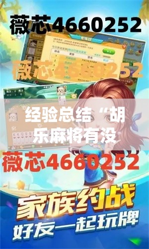 经验总结“胡乐麻将有没有挂”原来真有挂