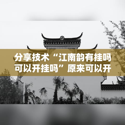 分享技术“江南韵有挂吗可以开挂吗”原来可以开挂