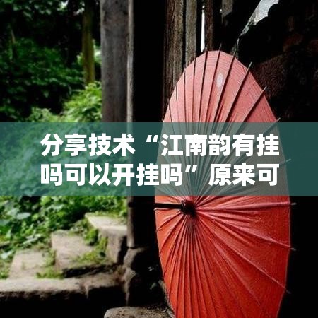 分享技术“江南韵有挂吗可以开挂吗	”原来可以开挂