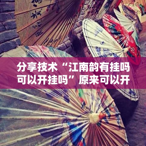 分享技术“江南韵有挂吗可以开挂吗”原来可以开挂