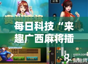 每日科技“来趣广西麻将插件是真的吗”原来有挂