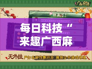 每日科技“来趣广西麻将插件是真的吗	”原来有挂