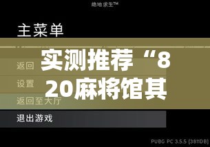 实测推荐“820麻将馆其实可以开挂吗”下载教程