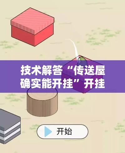 技术解答“传送屋确实能开挂”开挂步骤方法