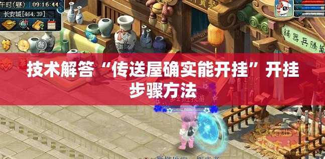 技术解答“传送屋确实能开挂	”开挂步骤方法