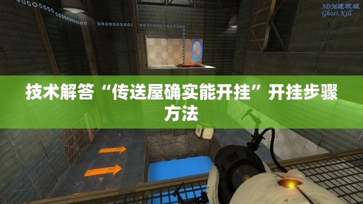 技术解答“传送屋确实能开挂”开挂步骤方法