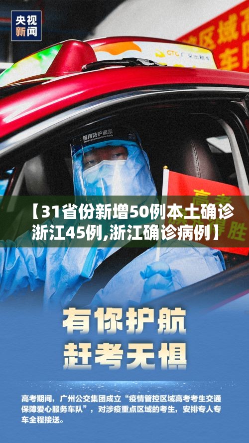 【31省份新增50例本土确诊浙江45例,浙江确诊病例】