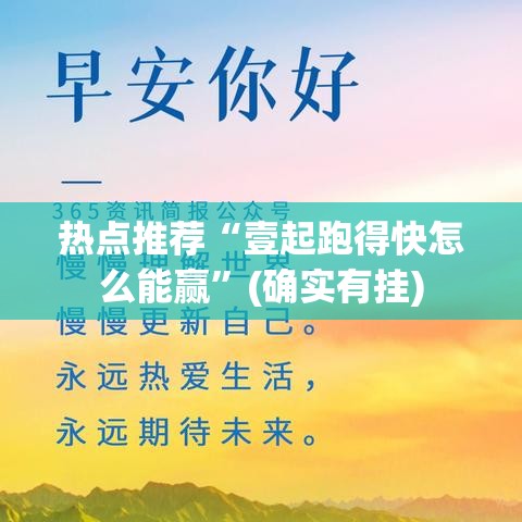 热点推荐“壹起跑得快怎么能赢	”(确实有挂)
