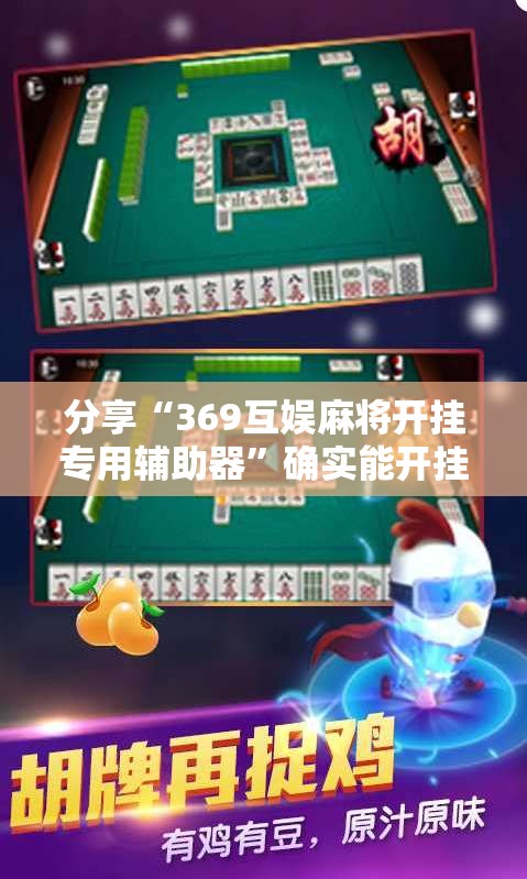 分享“369互娱麻将开挂专用辅助器”确实能开挂 