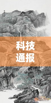 科技通报“锦绣山河其实可以开挂吗真可以装挂