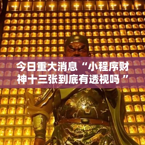 今日重大消息“小程序财神十三张到底有透视吗 ”的确有挂