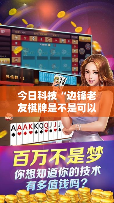 今日科技“边锋老友棋牌是不是可以开挂（确实有挂）