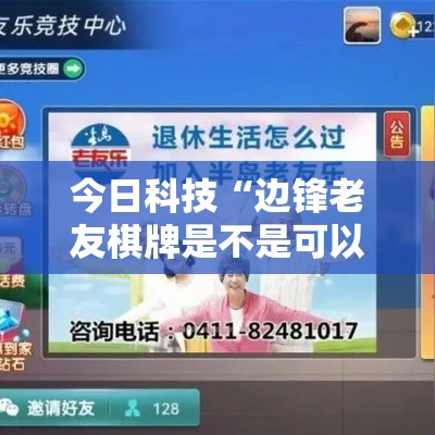 今日科技“边锋老友棋牌是不是可以开挂（确实有挂）
