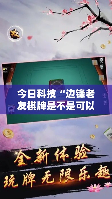 今日科技“边锋老友棋牌是不是可以开挂（确实有挂）