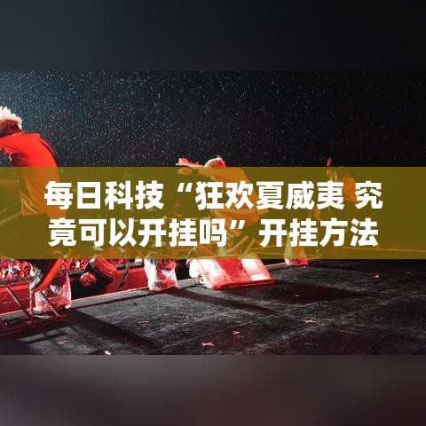每日科技“狂欢夏威夷 究竟可以开挂吗	”开挂方法