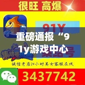 重磅通报“91y游戏中心有没有能用挂呢(原来确实是有挂) 重磅通报“91y游戏中心有没有能用挂呢(原来确实是有挂)