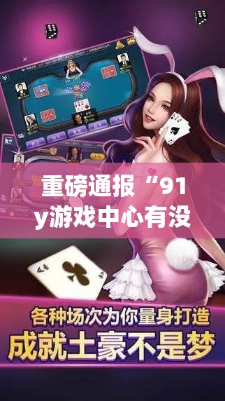 重磅通报“91y游戏中心有没有能用挂呢(原来确实是有挂) 重磅通报“91y游戏中心有没有能用挂呢(原来确实是有挂)