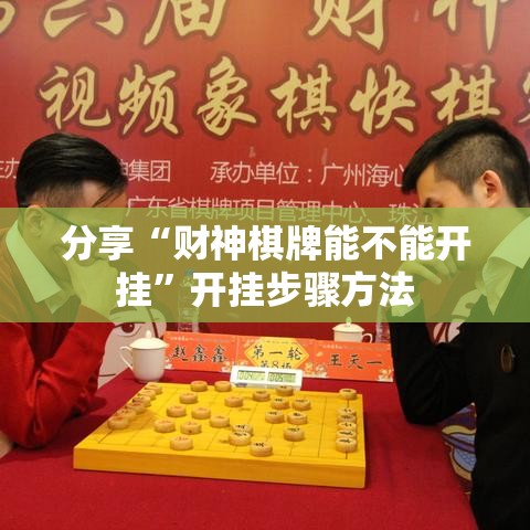 分享“财神棋牌能不能开挂”开挂步骤方法