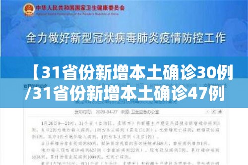 【31省份新增本土确诊30例/31省份新增本土确诊47例】 【31省份新增本土确诊30例/31省份新增本土确诊47例】