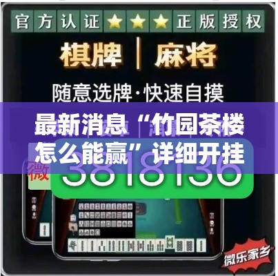 最新消息“竹园茶楼怎么能赢”详细开挂教程