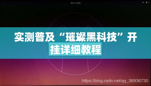 实测普及“璀璨黑科技	”开挂详细教程