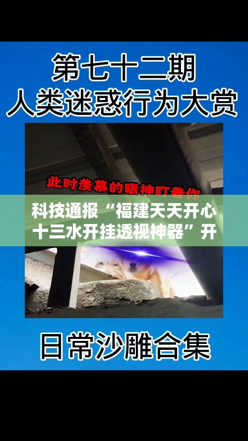 科技通报“福建天天开心十三水开挂透视神器	”开挂方法