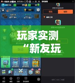 玩家实测“新友玩棋牌到底有没有挂”有开挂透视