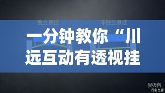 一分钟教你“川远互动有透视挂吗”(确实有挂)