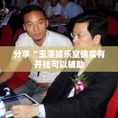 分享“玉溪娱乐室确实有开挂可以辅助