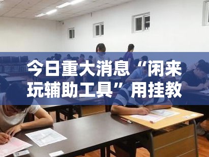 今日重大消息“闲来玩辅助工具”用挂教程