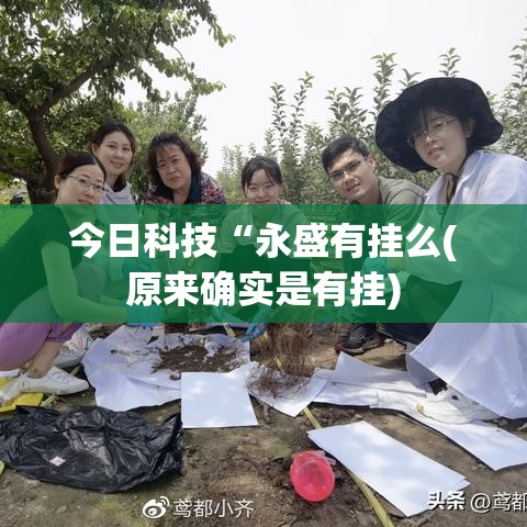 今日科技“永盛有挂么(原来确实是有挂)