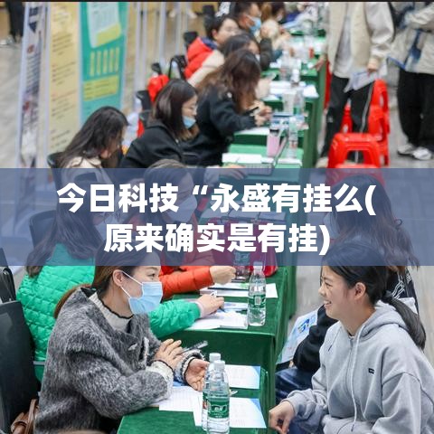 今日科技“永盛有挂么(原来确实是有挂)