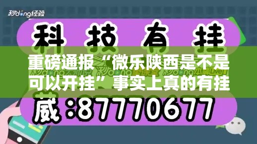 重磅通报“微乐陕西是不是可以开挂”事实上真的有挂