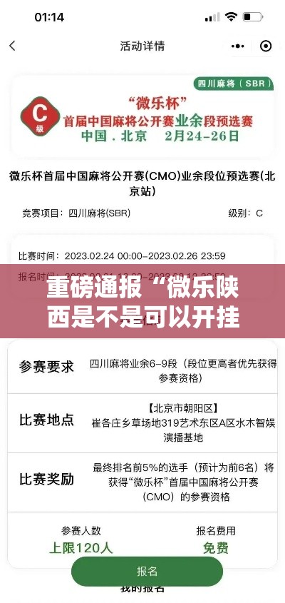 重磅通报“微乐陕西是不是可以开挂”事实上真的有挂