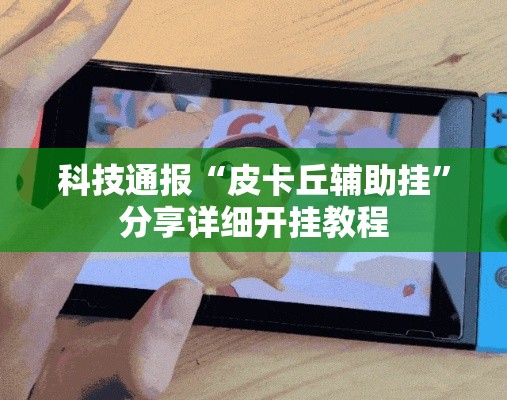 科技通报“皮卡丘辅助挂”分享详细开挂教程