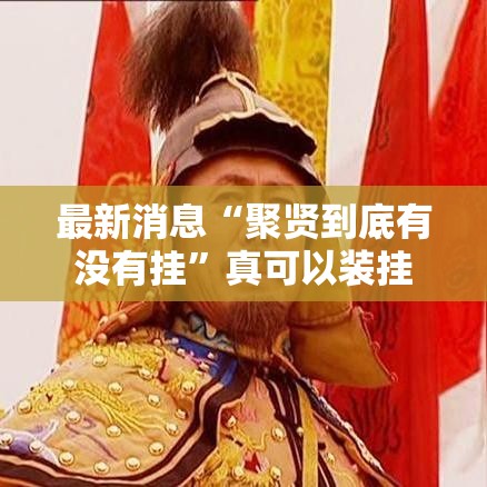 最新消息“聚贤到底有没有挂”真可以装挂