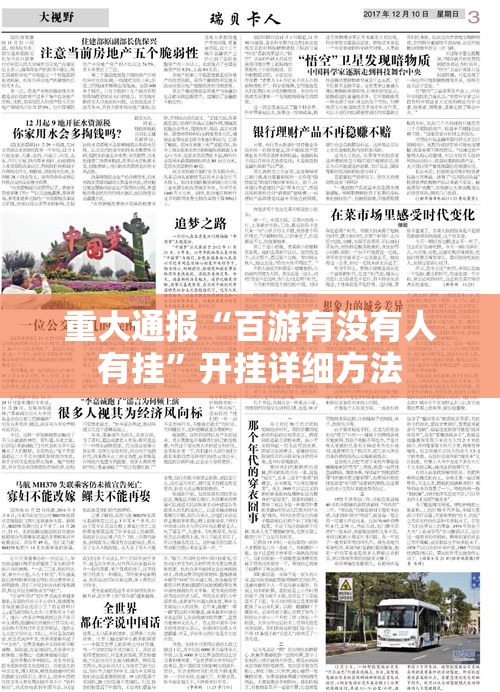 重大通报“百游有没有人有挂”开挂详细方法