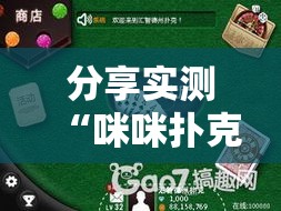 分享实测“咪咪扑克开挂方法”详细开挂教程