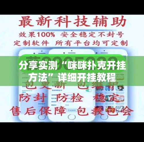分享实测“咪咪扑克开挂方法”详细开挂教程