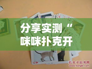 分享实测“咪咪扑克开挂方法”详细开挂教程