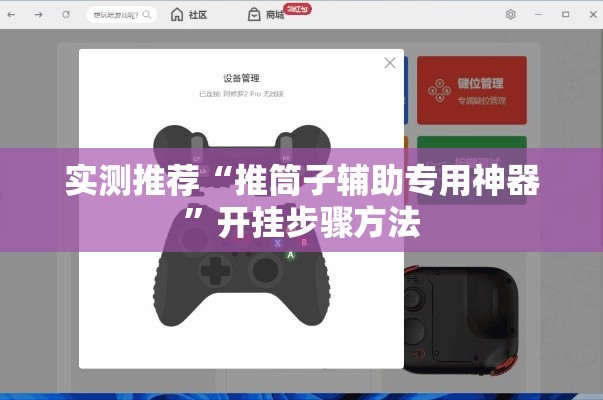 实测推荐“推筒子辅助专用神器”开挂步骤方法