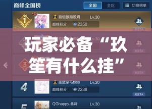 玩家必备“玖笙有什么挂”开挂步骤方法