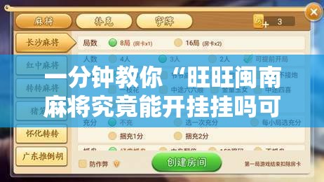 一分钟教你“旺旺闽南麻将究竟能开挂挂吗可以辅助