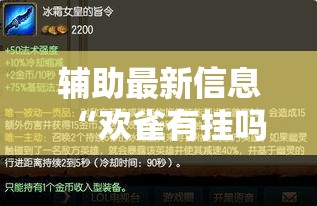 辅助最新信息“欢雀有挂吗专用神器”必胜开挂神器