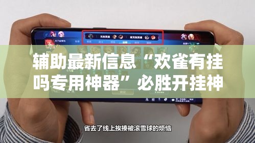 辅助最新信息“欢雀有挂吗专用神器”必胜开挂神器