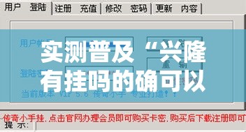 实测普及“兴隆有挂吗的确可以”分享详细开挂教程