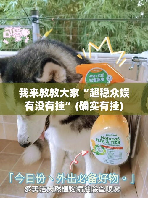我来教教大家“超稳众娱有没有挂	”(确实有挂)