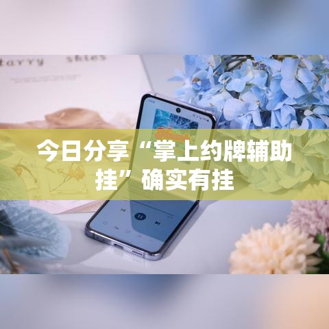 今日分享“掌上约牌辅助挂	”确实有挂